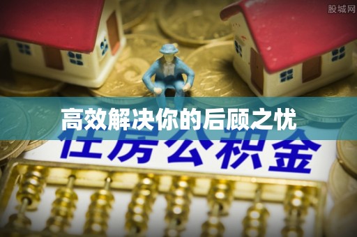 洋山高效解决你的后顾之忧