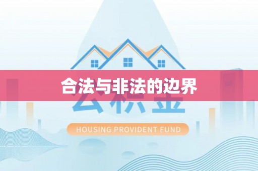 洋山合法与非法的边界