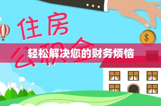 洋山轻松解决您的财务烦恼