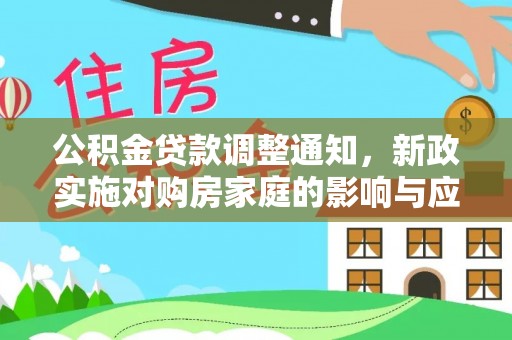 洋山公积金贷款调整通知，新政实施对购房家庭的影响与应对策略