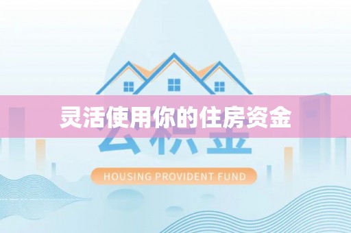 洋山灵活使用你的住房资金