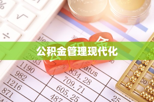 洋山公积金管理现代化