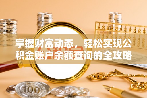 洋山掌握财富动态，轻松实现公积金账户余额查询的全攻略