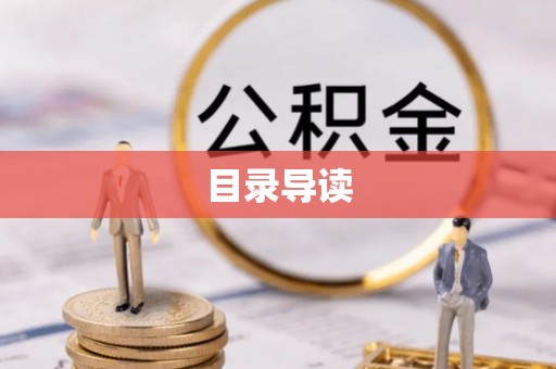洋山目录导读