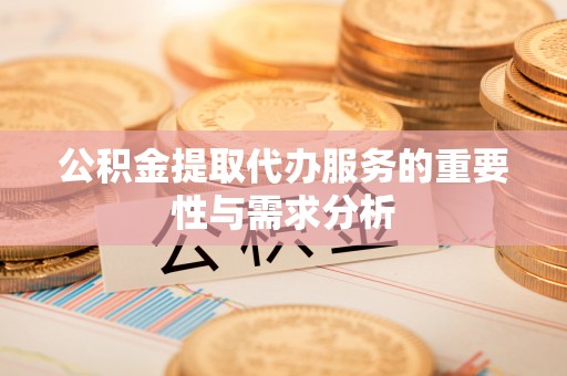 洋山公积金提取代办服务的重要性与需求分析