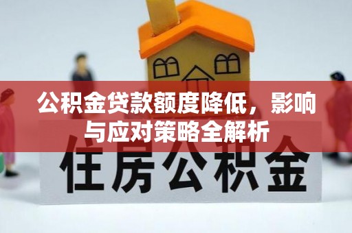 洋山公积金贷款额度降低，影响与应对策略全解析