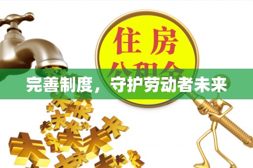 洋山完善制度，守护劳动者未来