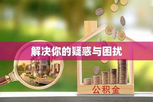 洋山解决你的疑惑与困扰