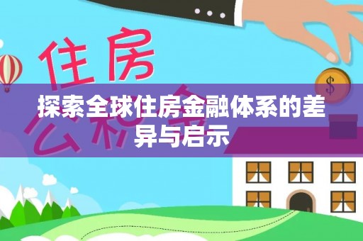 洋山探索全球住房金融体系的差异与启示