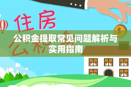 洋山公积金提取常见问题解析与实用指南
