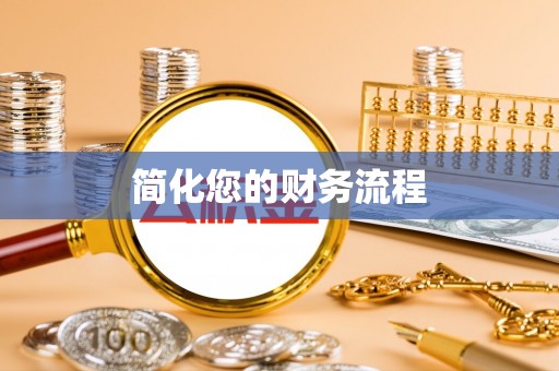 洋山简化您的财务流程