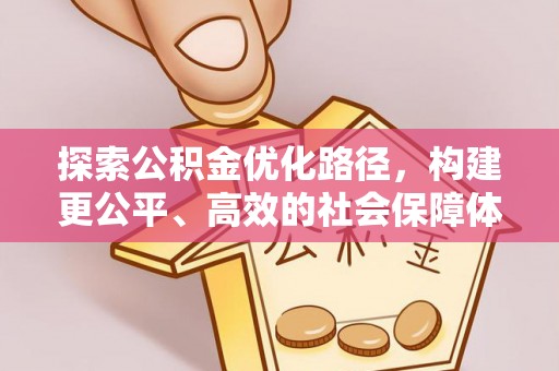 洋山探索公积金优化路径，构建更公平、高效的社会保障体系