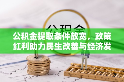 洋山公积金提取条件放宽，政策红利助力民生改善与经济发展