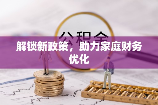 洋山解锁新政策，助力家庭财务优化