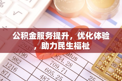 洋山公积金服务提升，优化体验，助力民生福祉