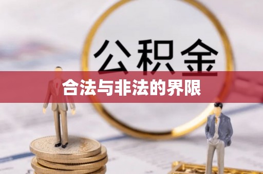 洋山合法与非法的界限