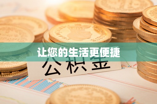 洋山让您的生活更便捷