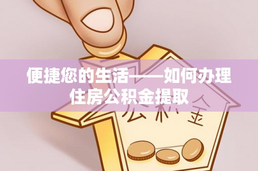 洋山便捷您的生活——如何办理住房公积金提取