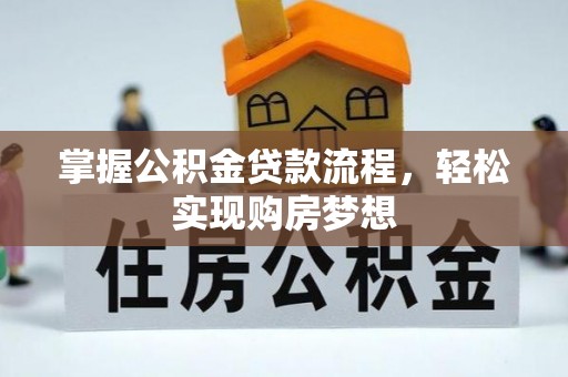 洋山掌握公积金贷款流程，轻松实现购房梦想