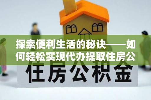 洋山探索便利生活的秘诀——如何轻松实现代办提取住房公积金