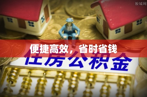 洋山便捷高效，省时省钱