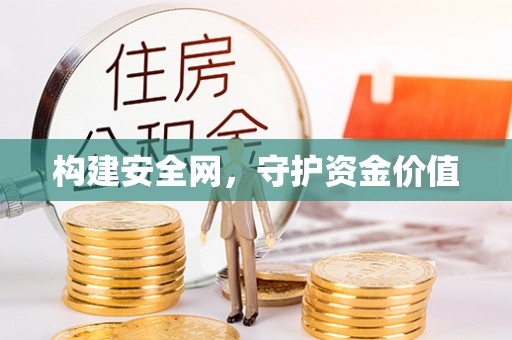 洋山构建安全网，守护资金价值