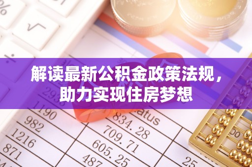 洋山解读最新公积金政策法规，助力实现住房梦想