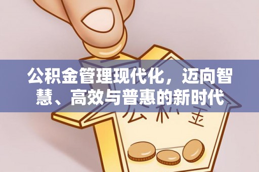 洋山公积金管理现代化，迈向智慧、高效与普惠的新时代