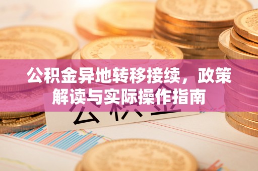 洋山公积金异地转移接续，政策解读与实际操作指南