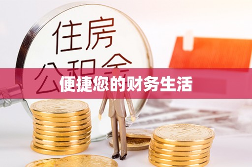 洋山便捷您的财务生活