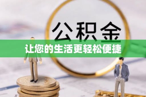 洋山让您的生活更轻松便捷
