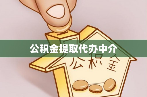 洋山公积金提取代办中介