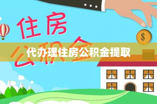 洋山代办理住房公积金提取