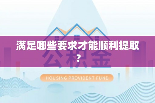洋山满足哪些要求才能顺利提取？