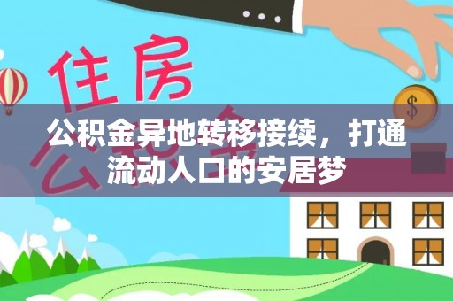 洋山公积金异地转移接续，打通流动人口的安居梦