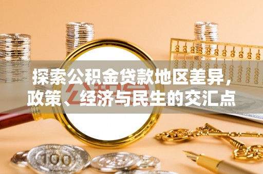 洋山探索公积金贷款地区差异，政策、经济与民生的交汇点