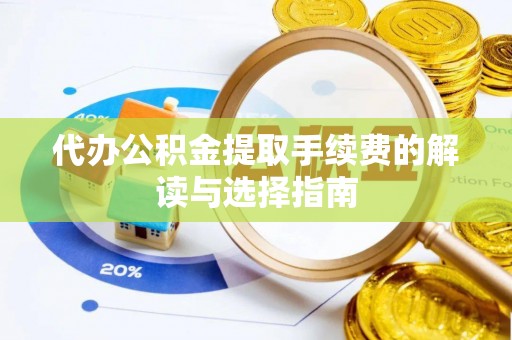 洋山代办公积金提取手续费的解读与选择指南