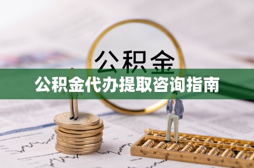 洋山公积金代办提取咨询指南