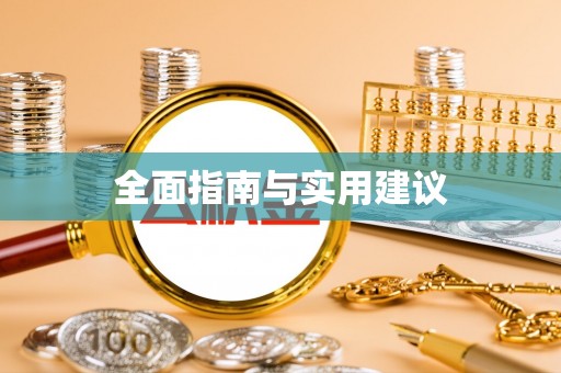 洋山全面指南与实用建议
