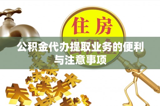 洋山公积金代办提取业务的便利与注意事项