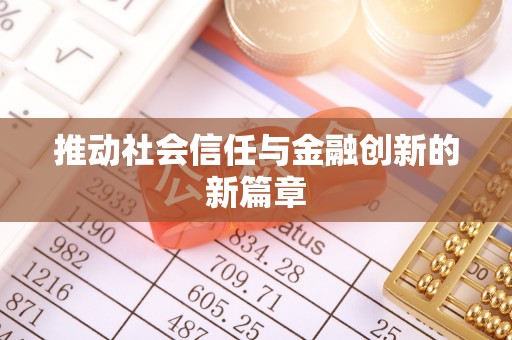 洋山推动社会信任与金融创新的新篇章