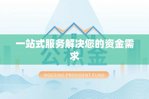洋山一站式服务解决您的资金需求