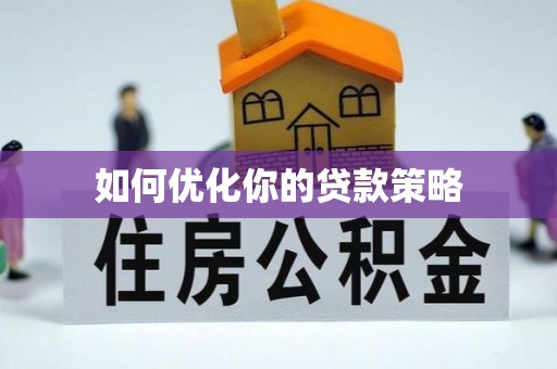 洋山如何优化你的贷款策略