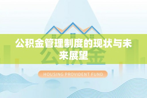 洋山公积金管理制度的现状与未来展望