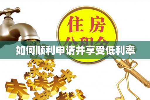 洋山如何顺利申请并享受低利率