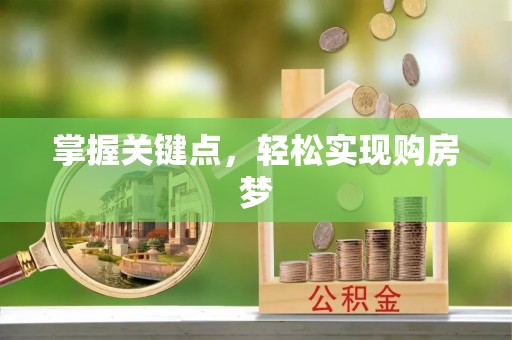 洋山掌握关键点，轻松实现购房梦