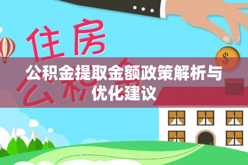 洋山公积金提取金额政策解析与优化建议