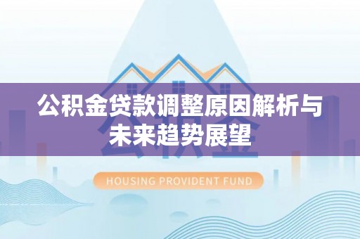 洋山公积金贷款调整原因解析与未来趋势展望
