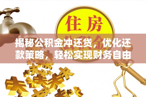 洋山揭秘公积金冲还贷，优化还款策略，轻松实现财务自由