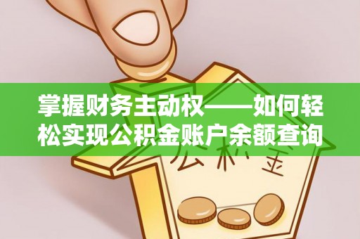 洋山掌握财务主动权——如何轻松实现公积金账户余额查询